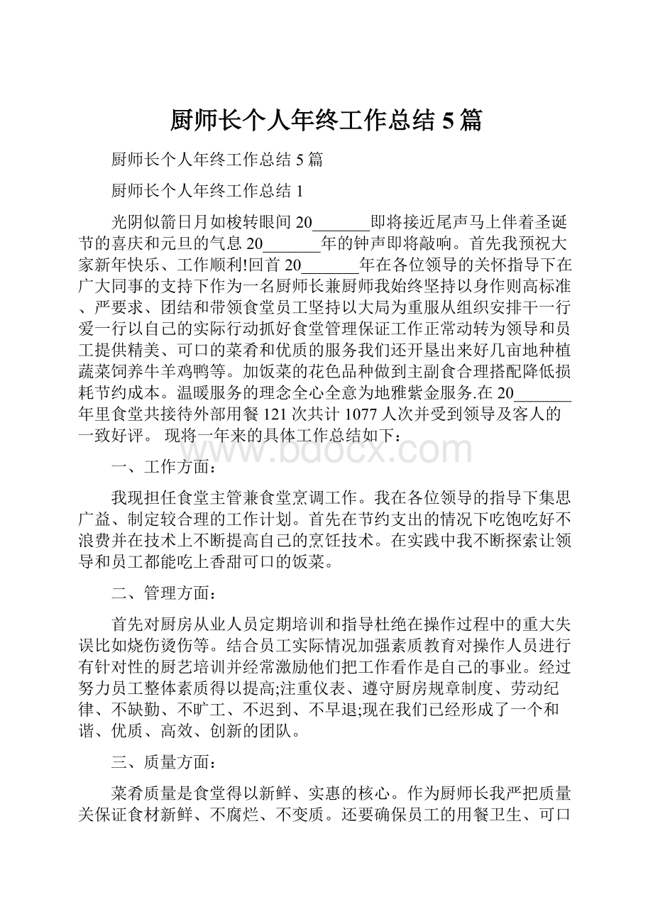 厨师长个人年终工作总结5篇.docx_第1页