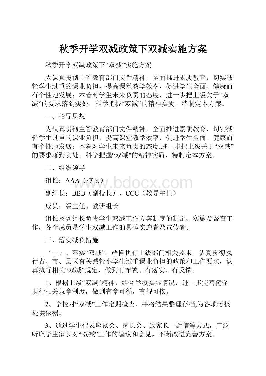 秋季开学双减政策下双减实施方案.docx