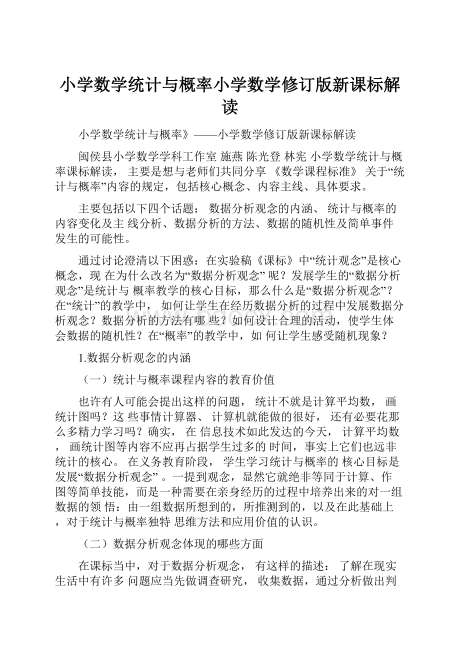 小学数学统计与概率小学数学修订版新课标解读.docx