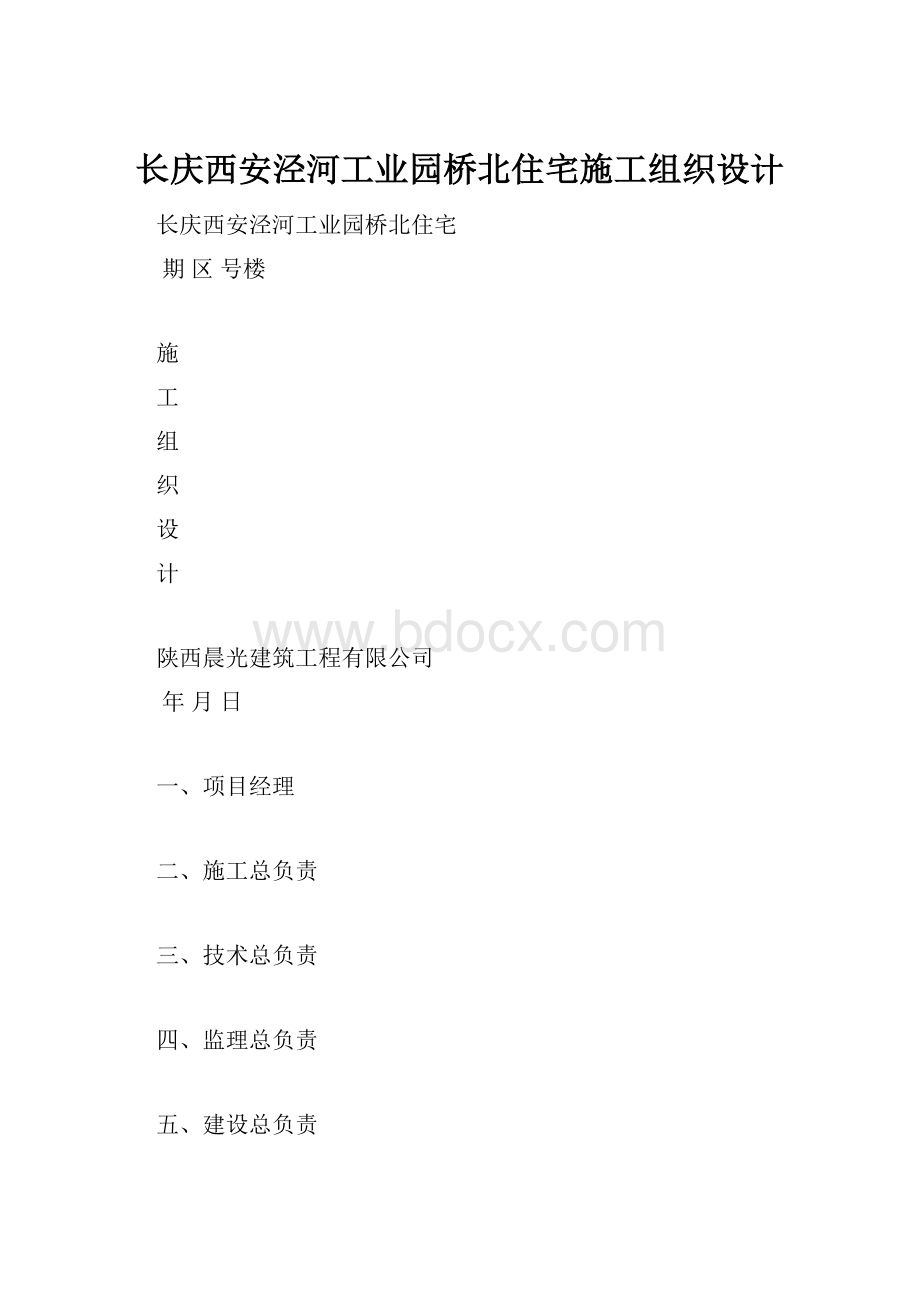 长庆西安泾河工业园桥北住宅施工组织设计.docx