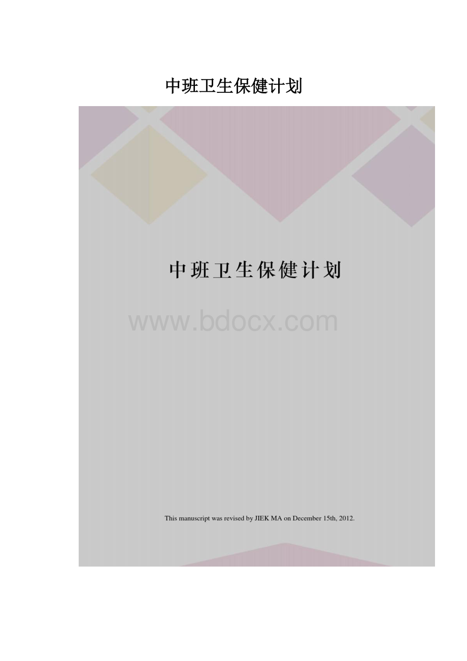 中班卫生保健计划.docx