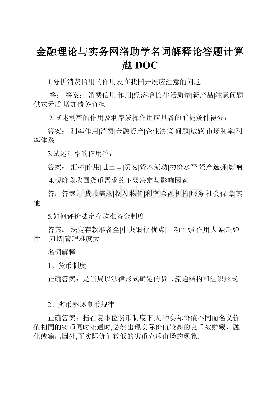 金融理论与实务网络助学名词解释论答题计算题DOC.docx