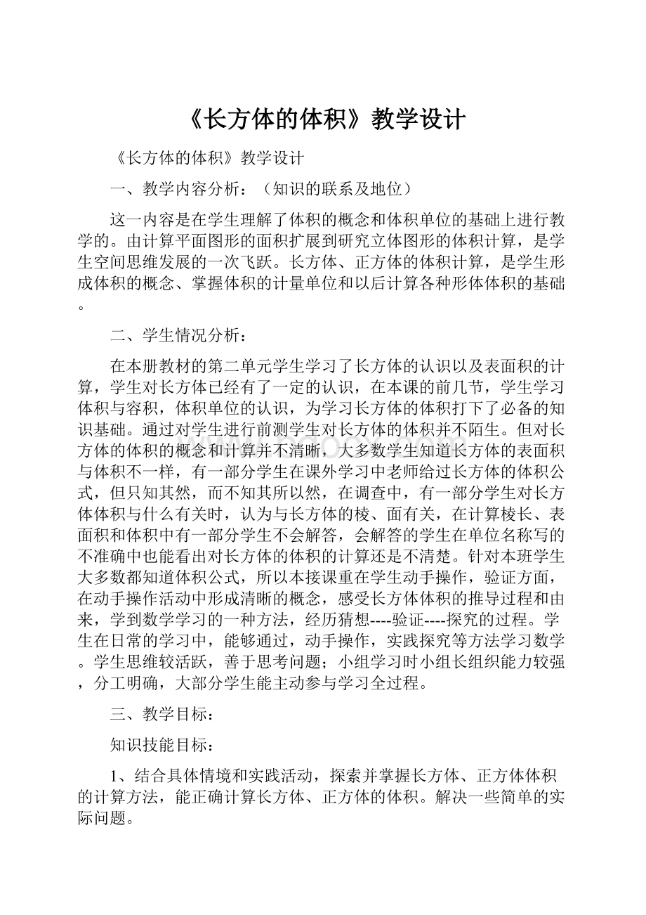 《长方体的体积》教学设计.docx_第1页