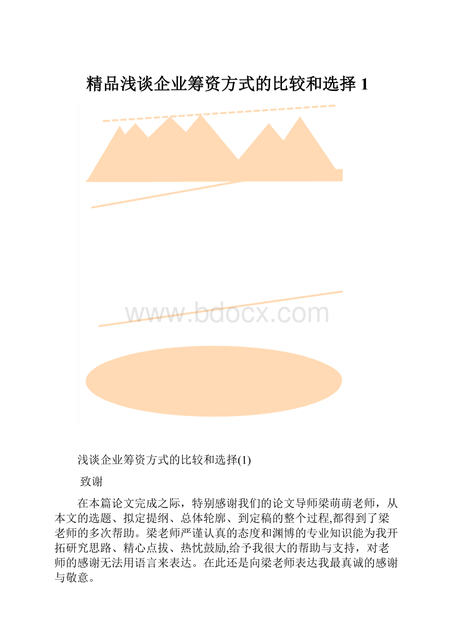 精品浅谈企业筹资方式的比较和选择1.docx