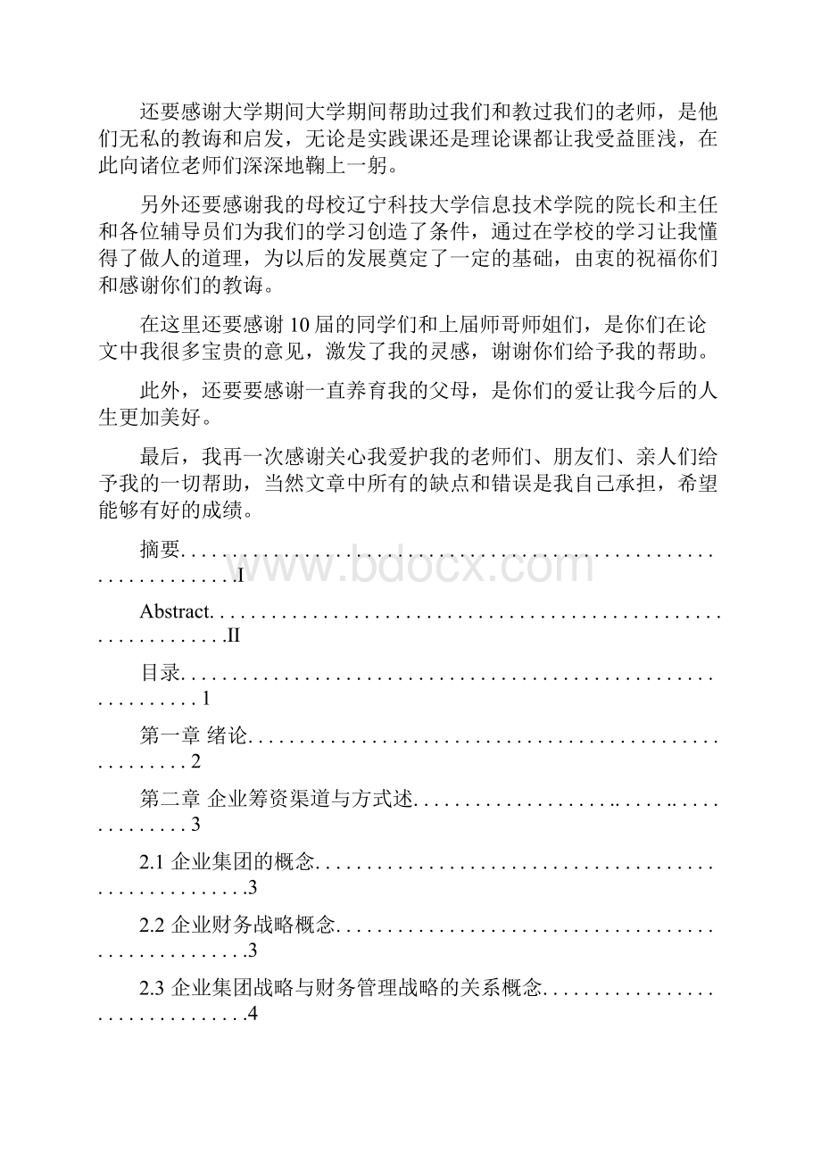 精品浅谈企业筹资方式的比较和选择1.docx_第2页