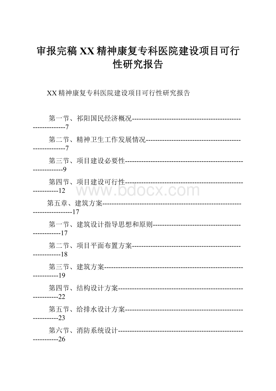 审报完稿XX精神康复专科医院建设项目可行性研究报告.docx