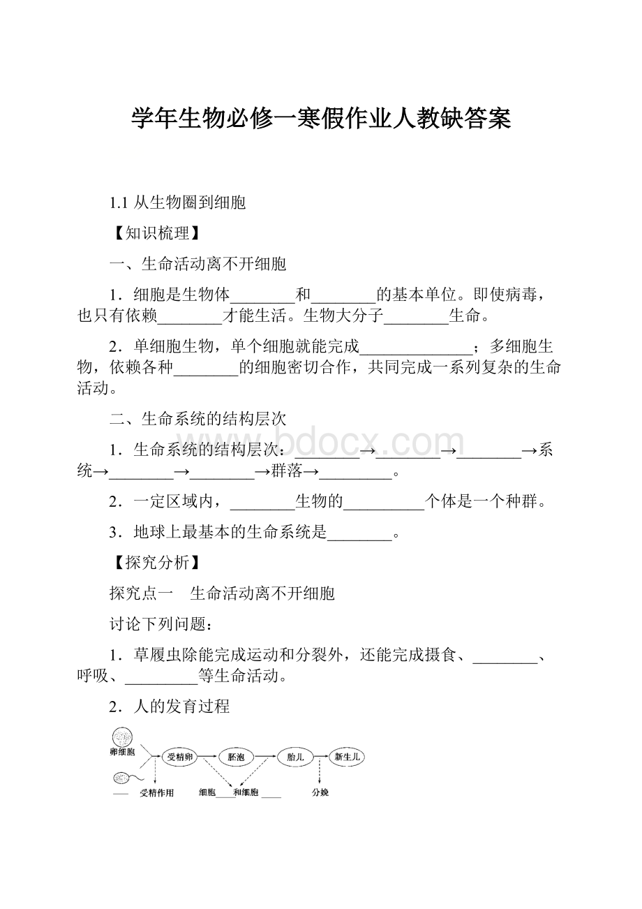 学年生物必修一寒假作业人教缺答案.docx