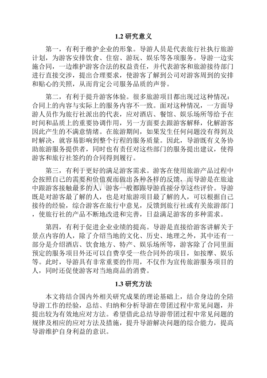 西安导游服务存在的问题及对策研究.docx_第3页
