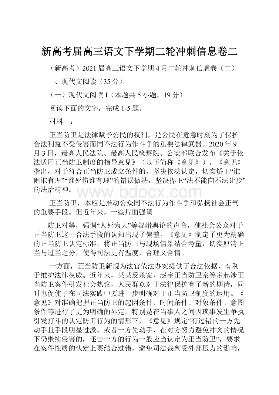 新高考届高三语文下学期二轮冲刺信息卷二.docx