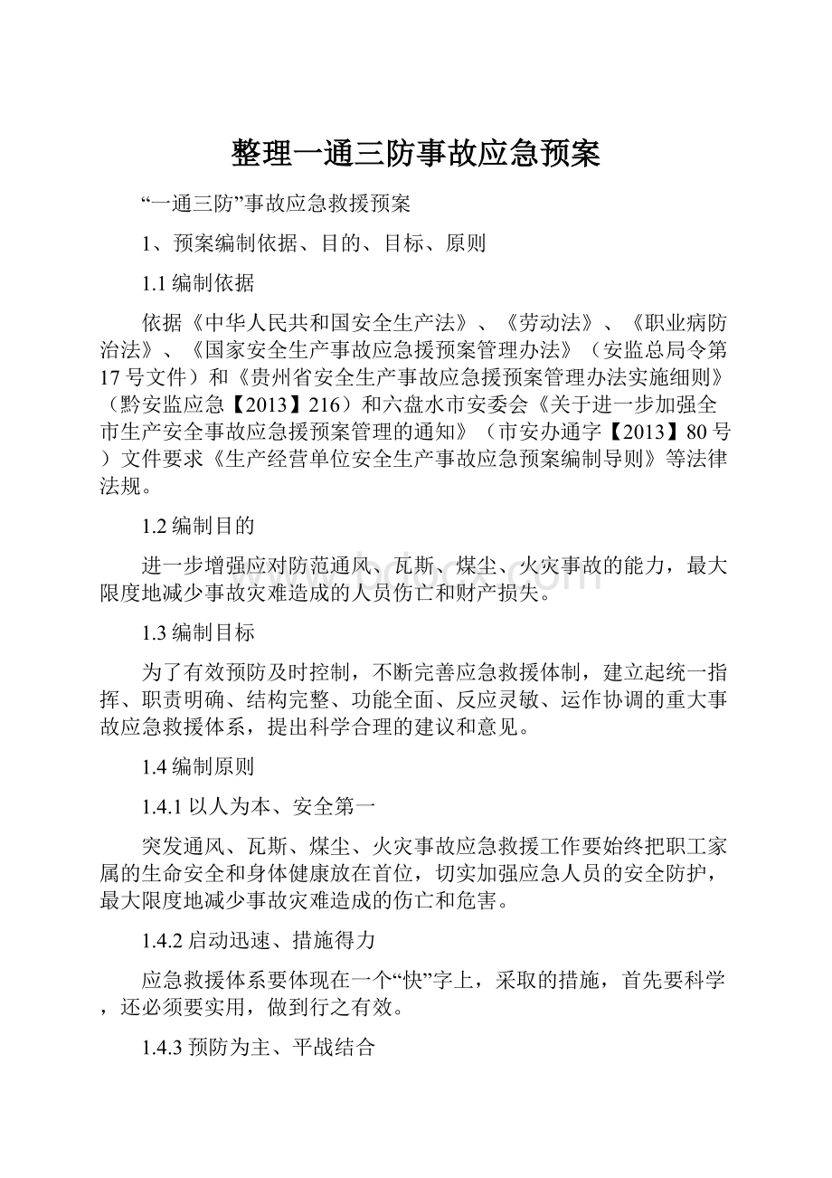 整理一通三防事故应急预案.docx