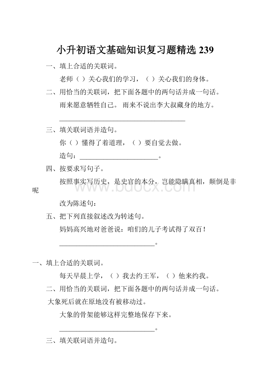 小升初语文基础知识复习题精选239.docx