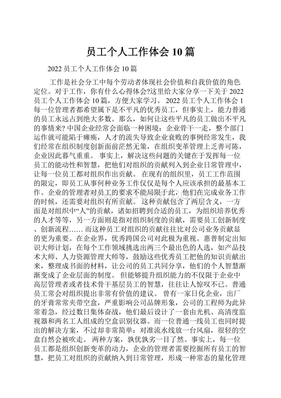 员工个人工作体会10篇.docx