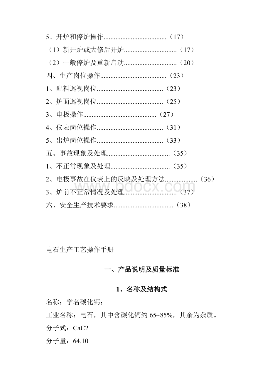 电石生产工艺操作手册.docx_第2页