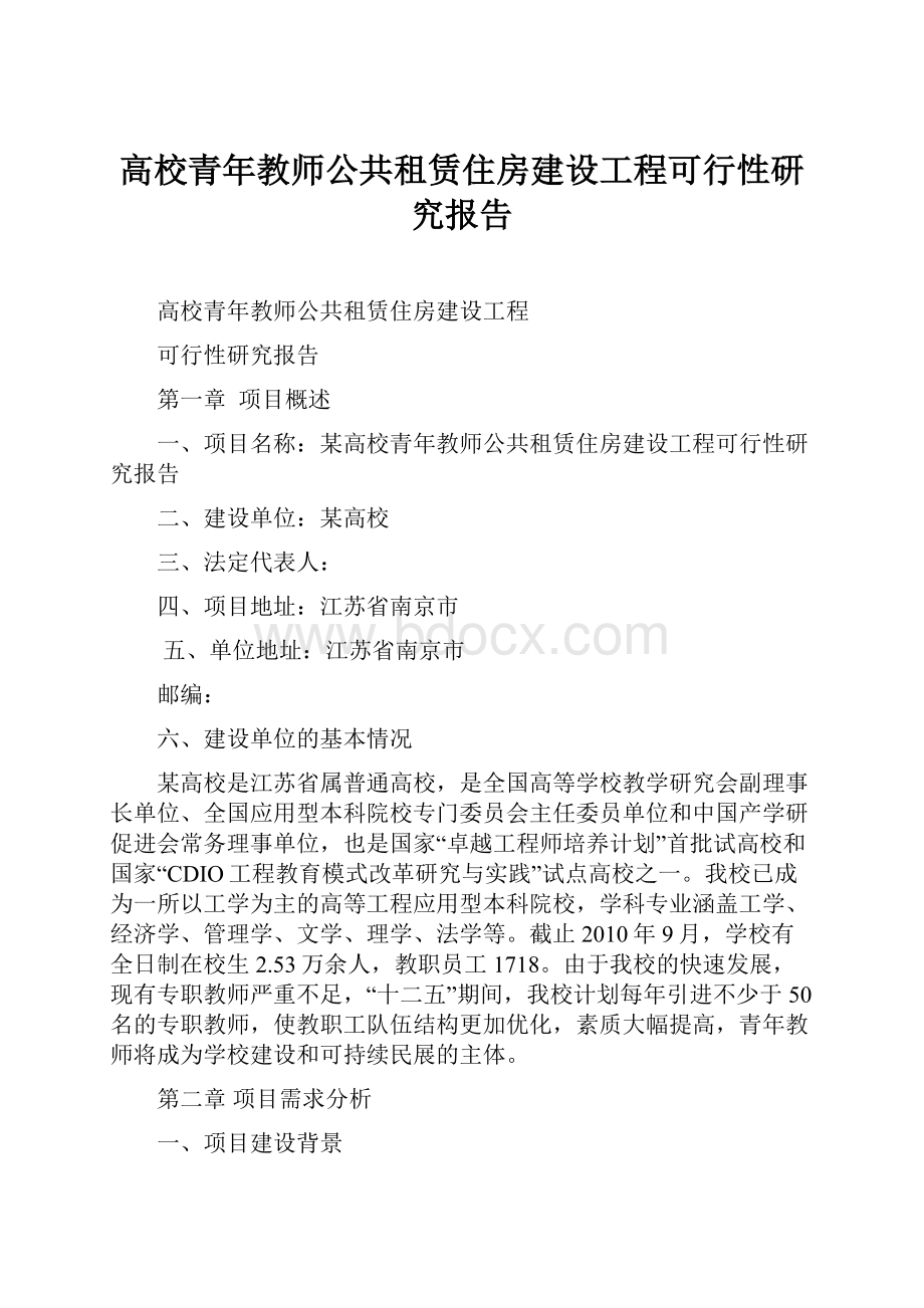 高校青年教师公共租赁住房建设工程可行性研究报告.docx