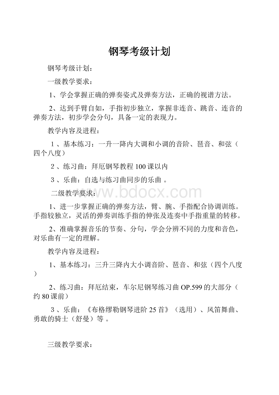 钢琴考级计划.docx