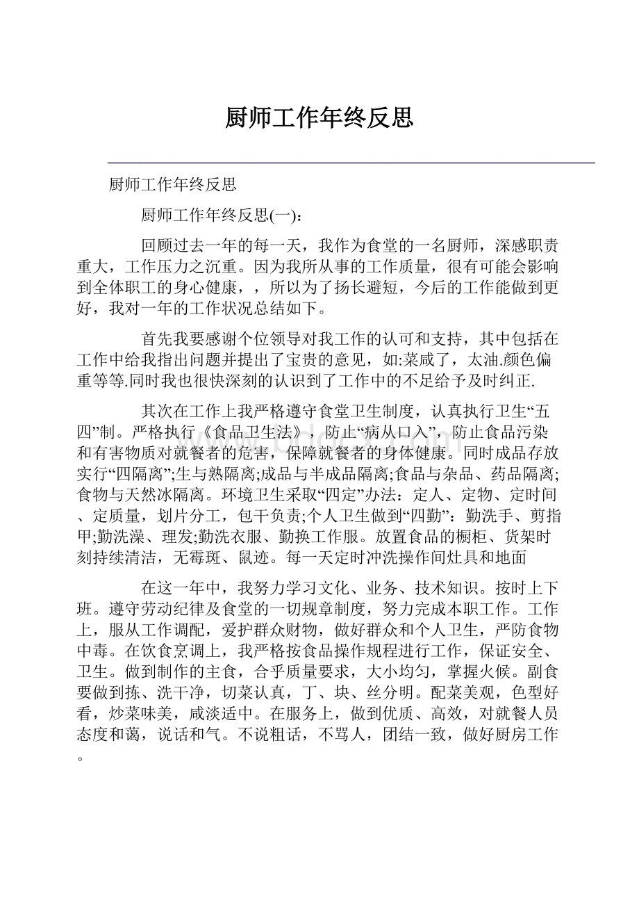 厨师工作年终反思.docx_第1页