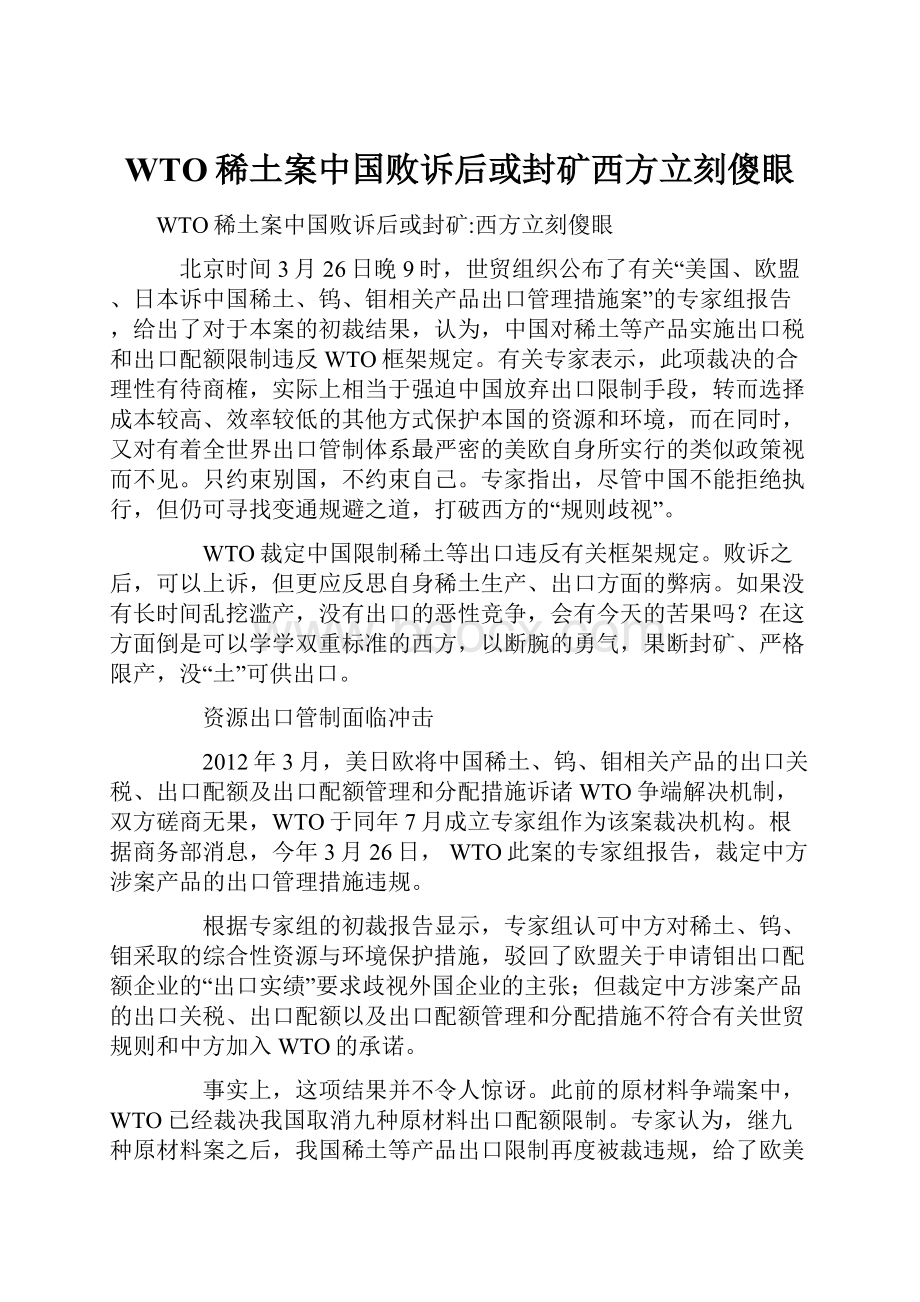 WTO稀土案中国败诉后或封矿西方立刻傻眼.docx