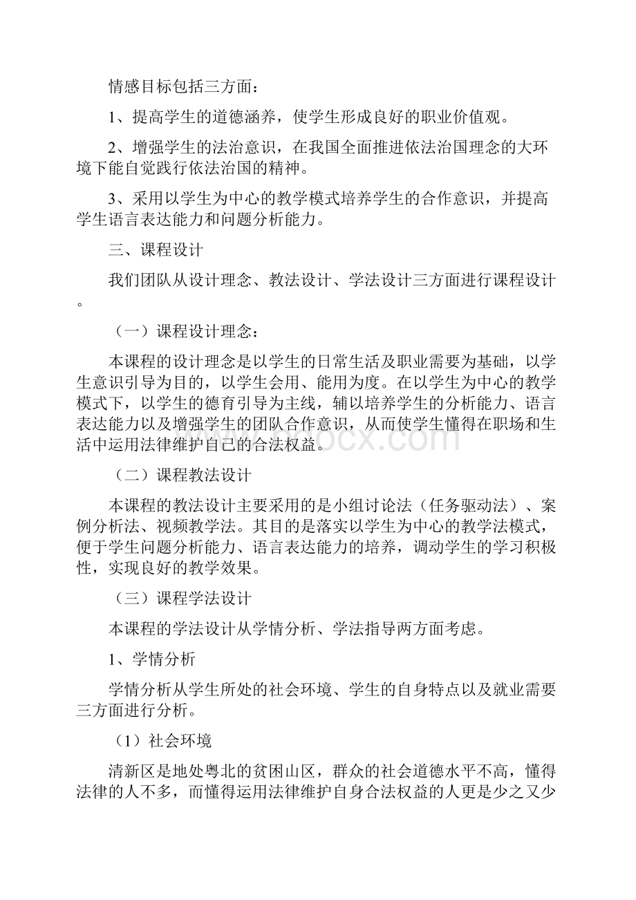 职业道德与法律说课新稿.docx_第2页