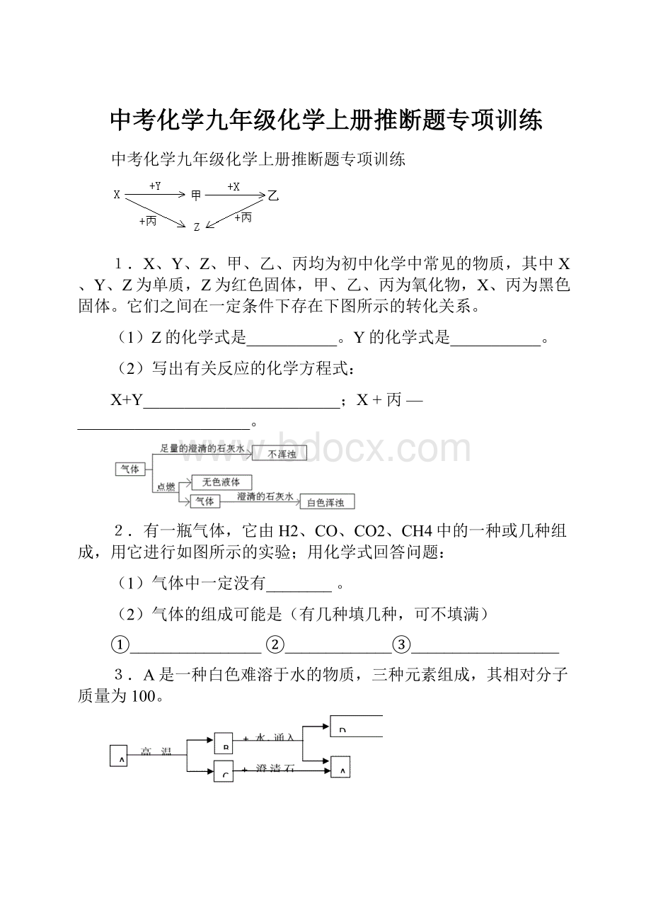 中考化学九年级化学上册推断题专项训练.docx