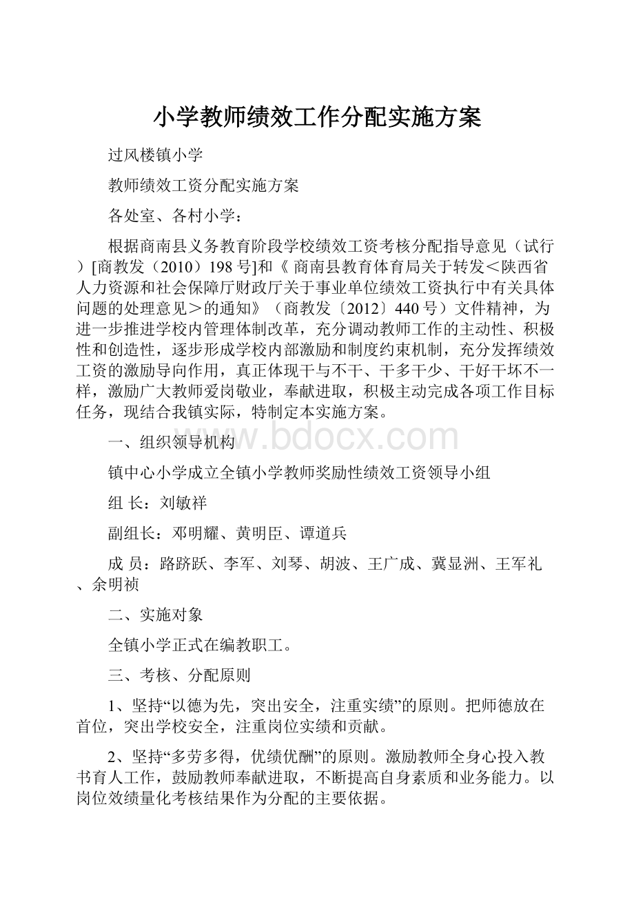 小学教师绩效工作分配实施方案.docx