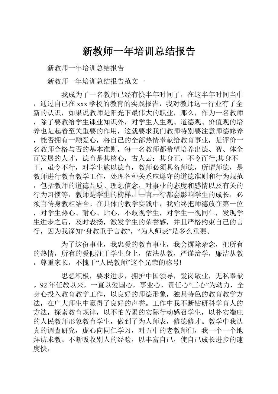 新教师一年培训总结报告.docx