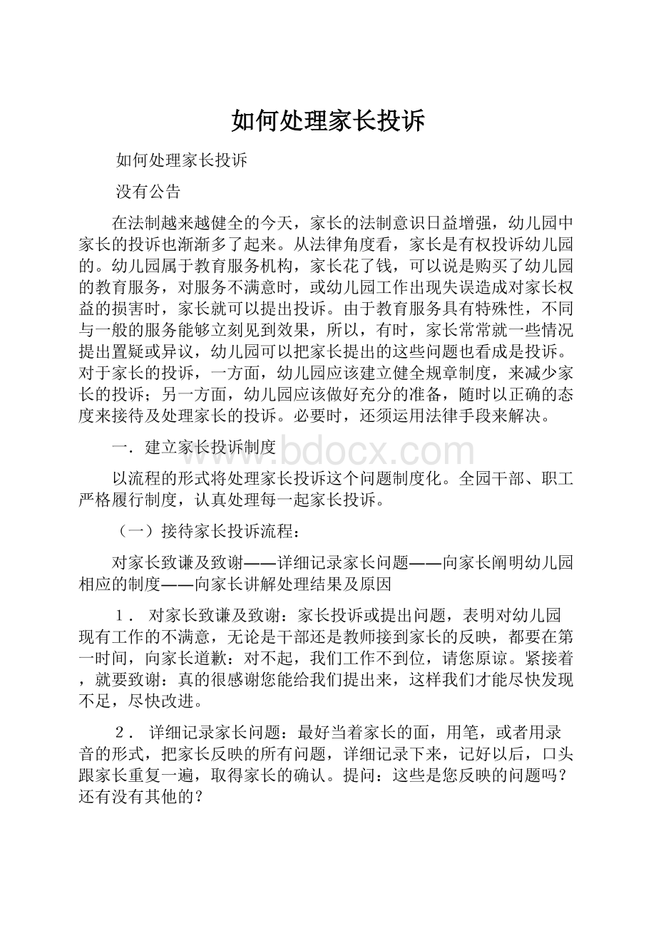 如何处理家长投诉.docx