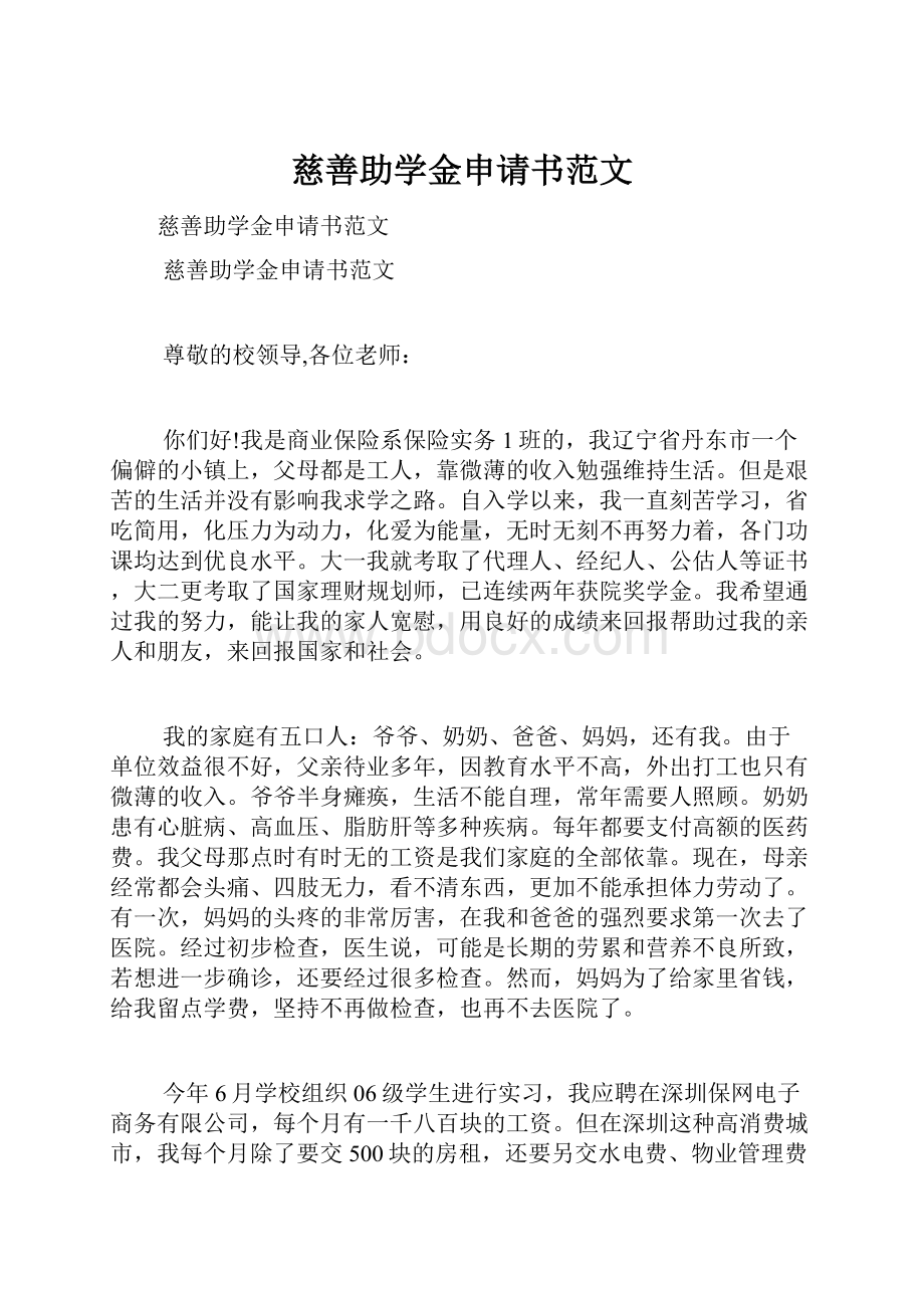 慈善助学金申请书范文.docx_第1页