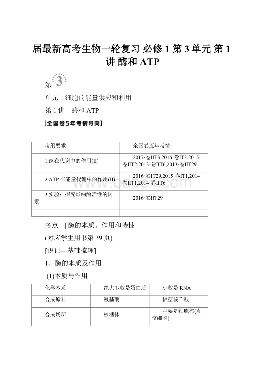 届最新高考生物一轮复习 必修1 第3单元 第1讲 酶和ATP.docx_第1页