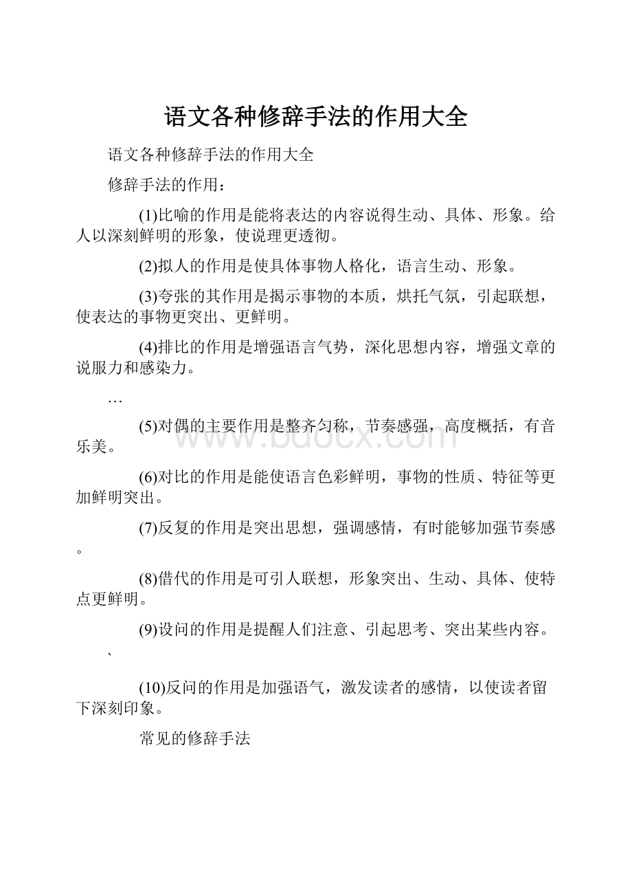 语文各种修辞手法的作用大全.docx