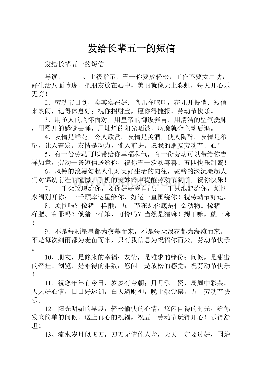 发给长辈五一的短信.docx