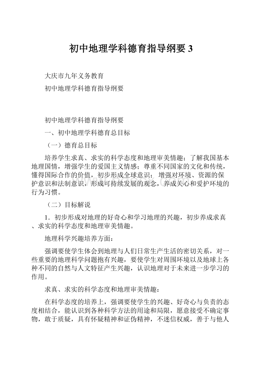 初中地理学科德育指导纲要3.docx