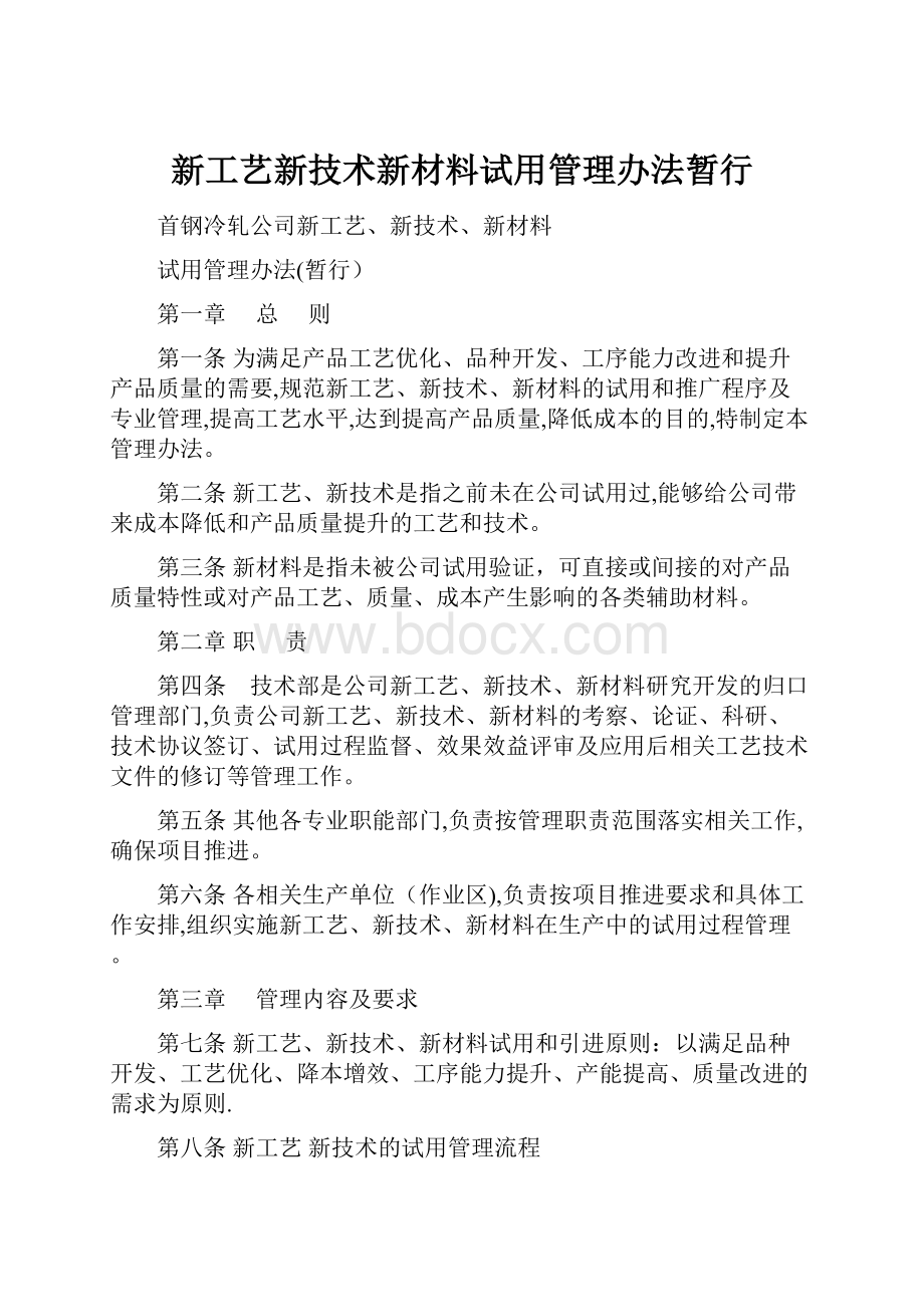 新工艺新技术新材料试用管理办法暂行.docx