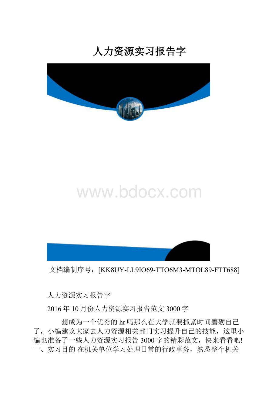 人力资源实习报告字.docx