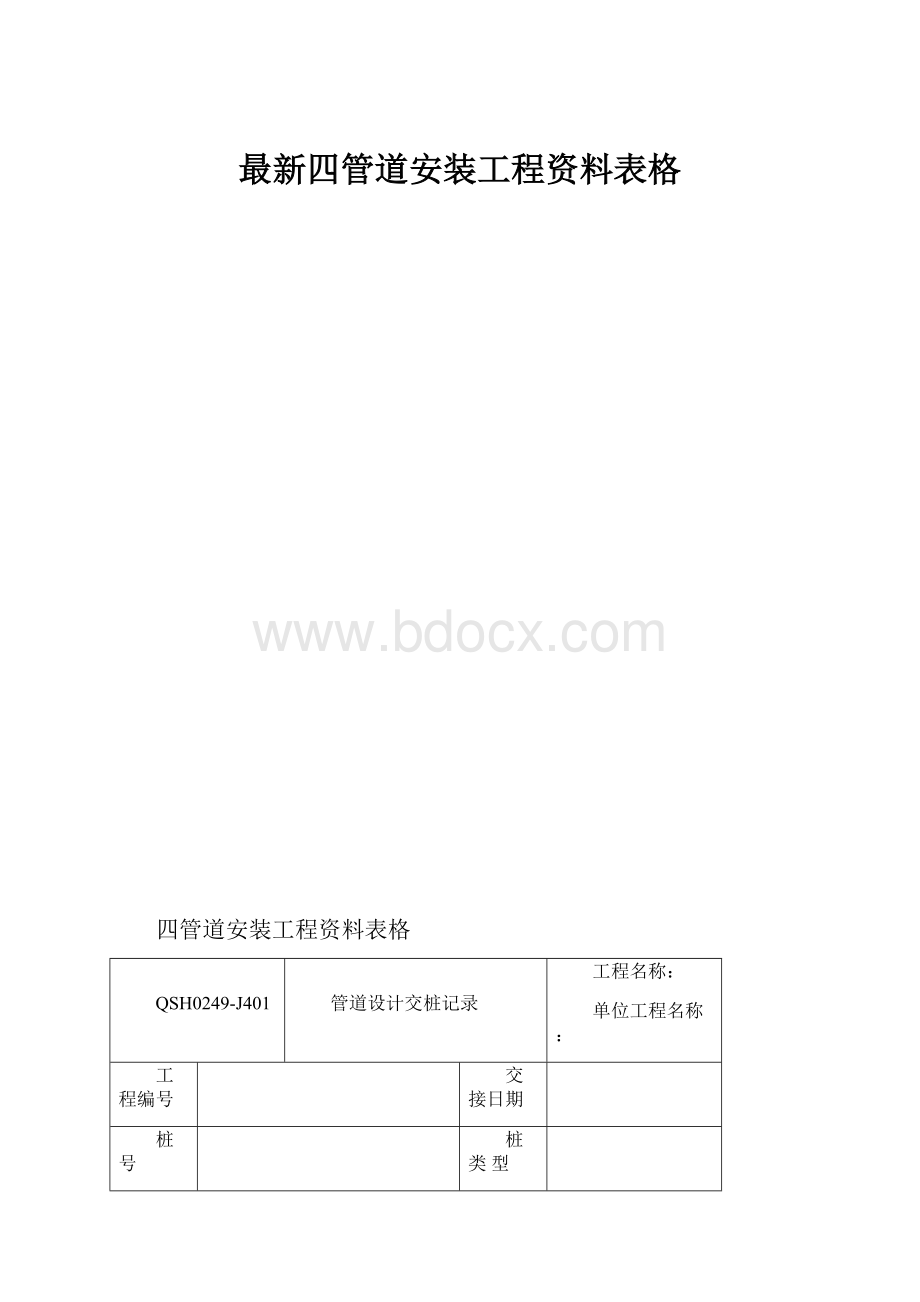 最新四管道安装工程资料表格.docx_第1页