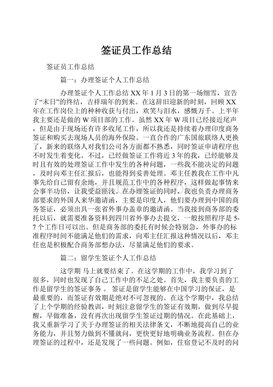 签证员工作总结.docx