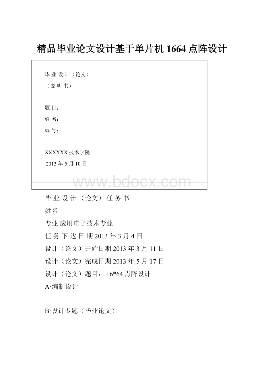 精品毕业论文设计基于单片机1664点阵设计.docx_第1页