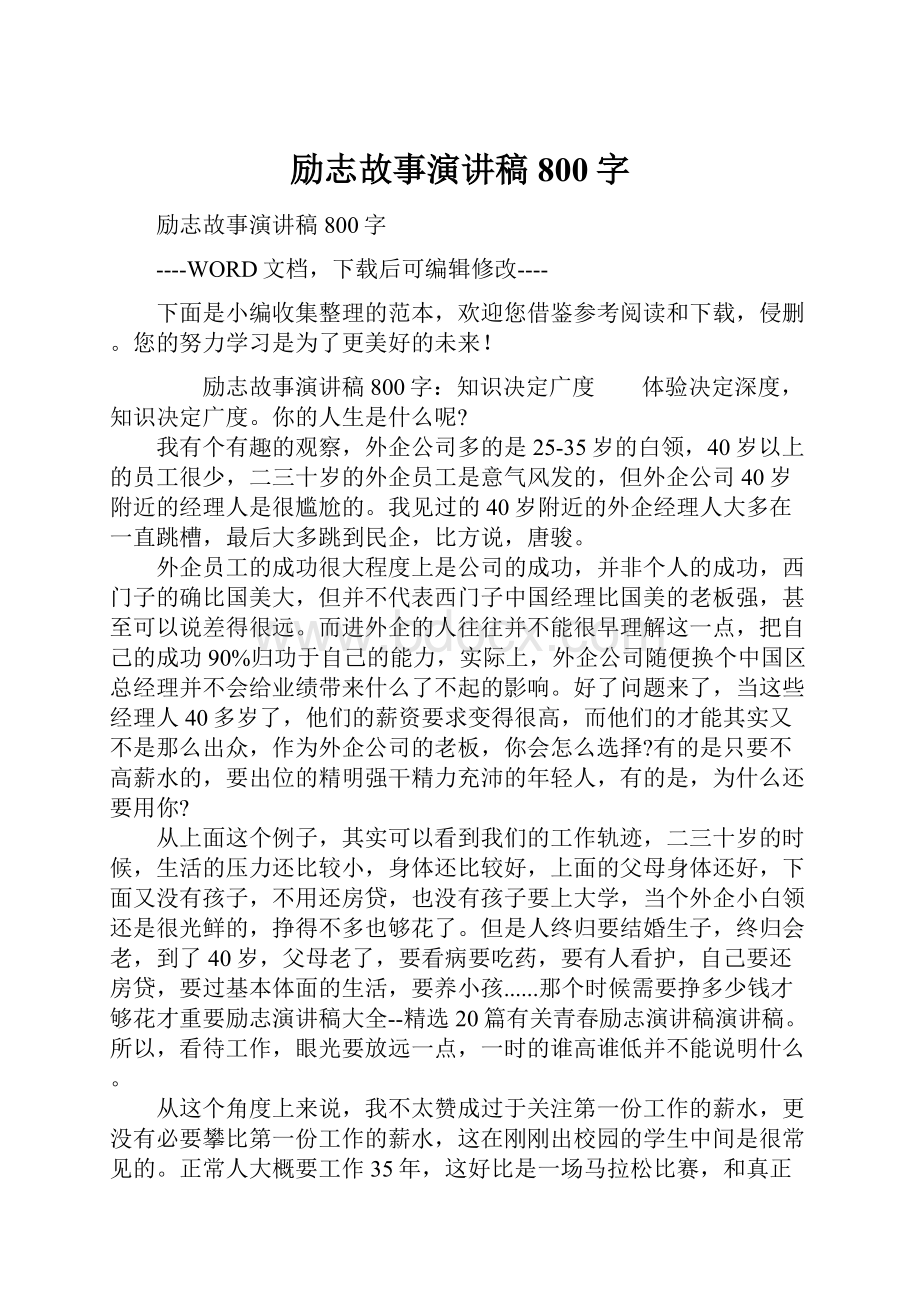 励志故事演讲稿800字.docx