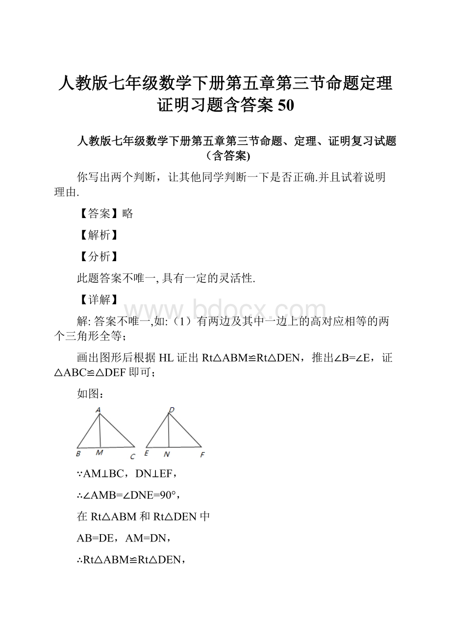 人教版七年级数学下册第五章第三节命题定理证明习题含答案 50.docx