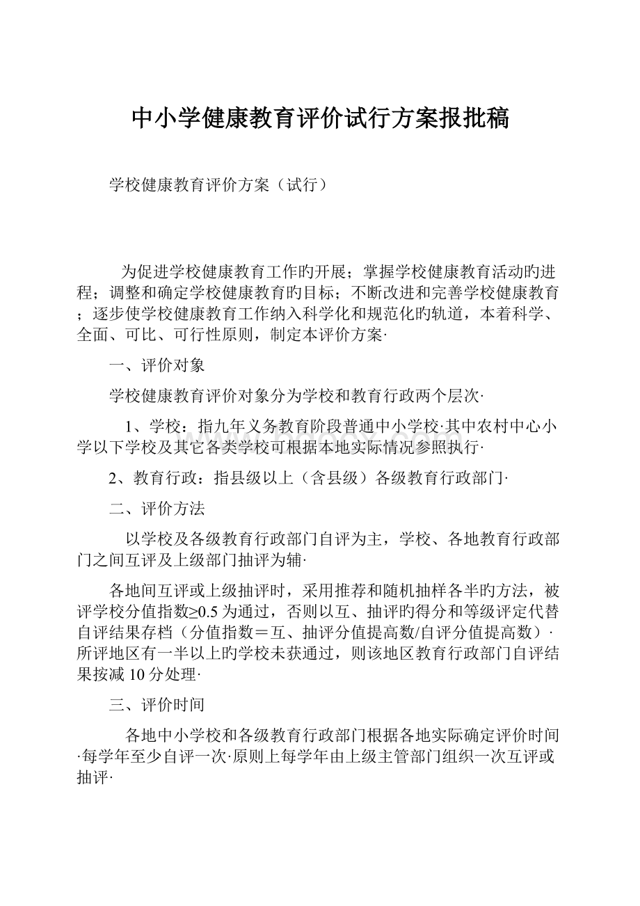 中小学健康教育评价试行方案报批稿.docx