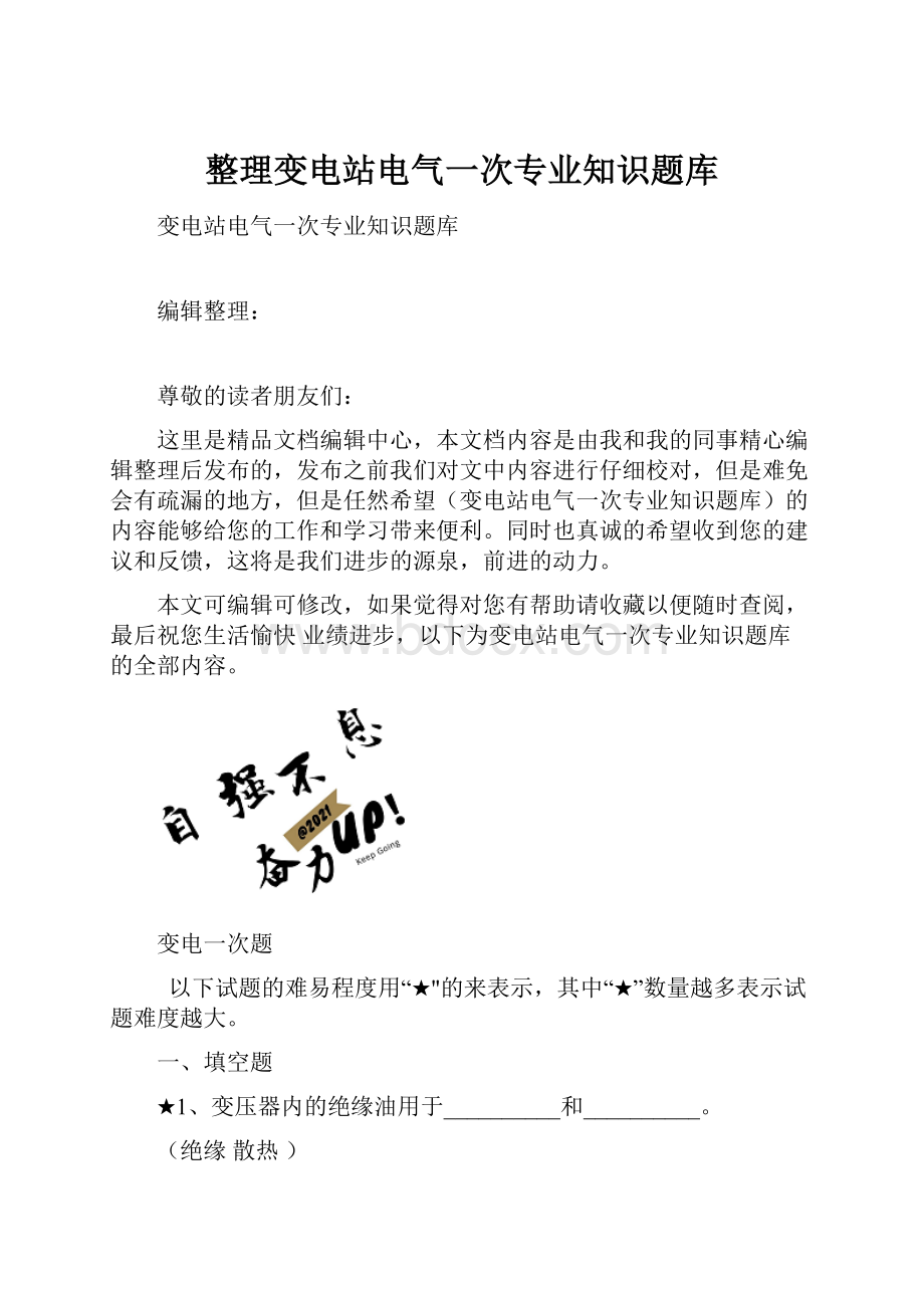 整理变电站电气一次专业知识题库.docx