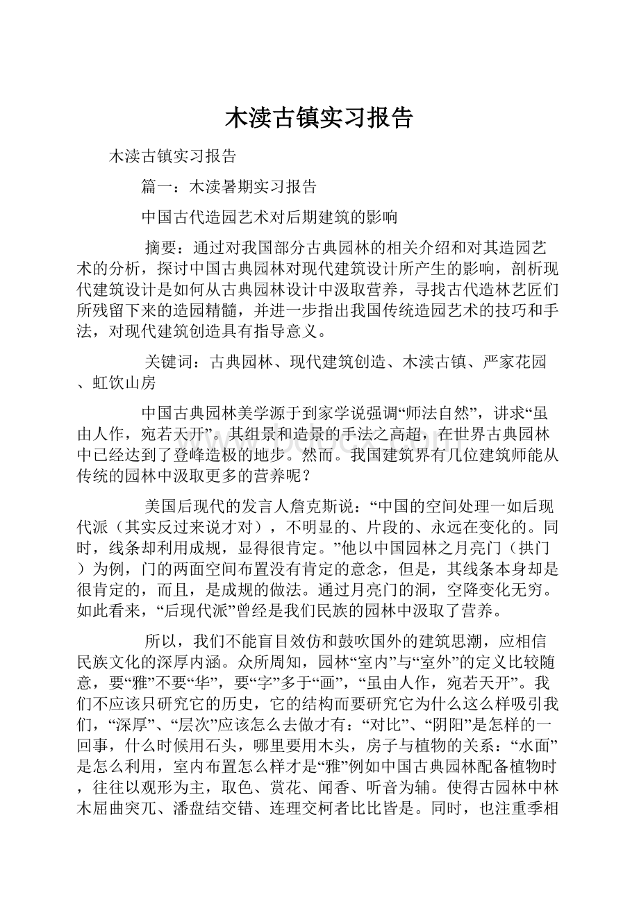 木渎古镇实习报告.docx