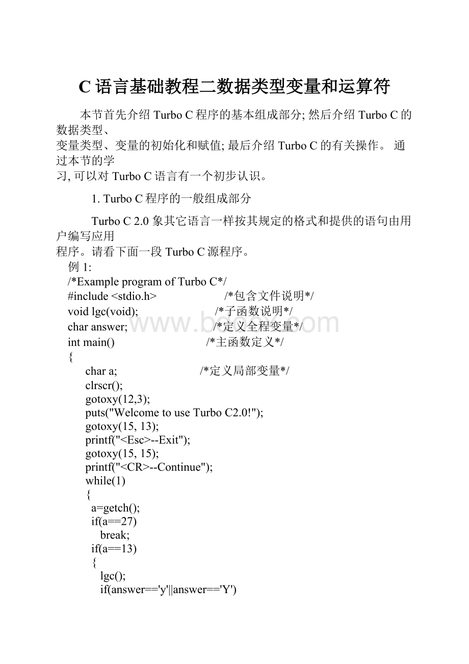 C语言基础教程二数据类型变量和运算符.docx