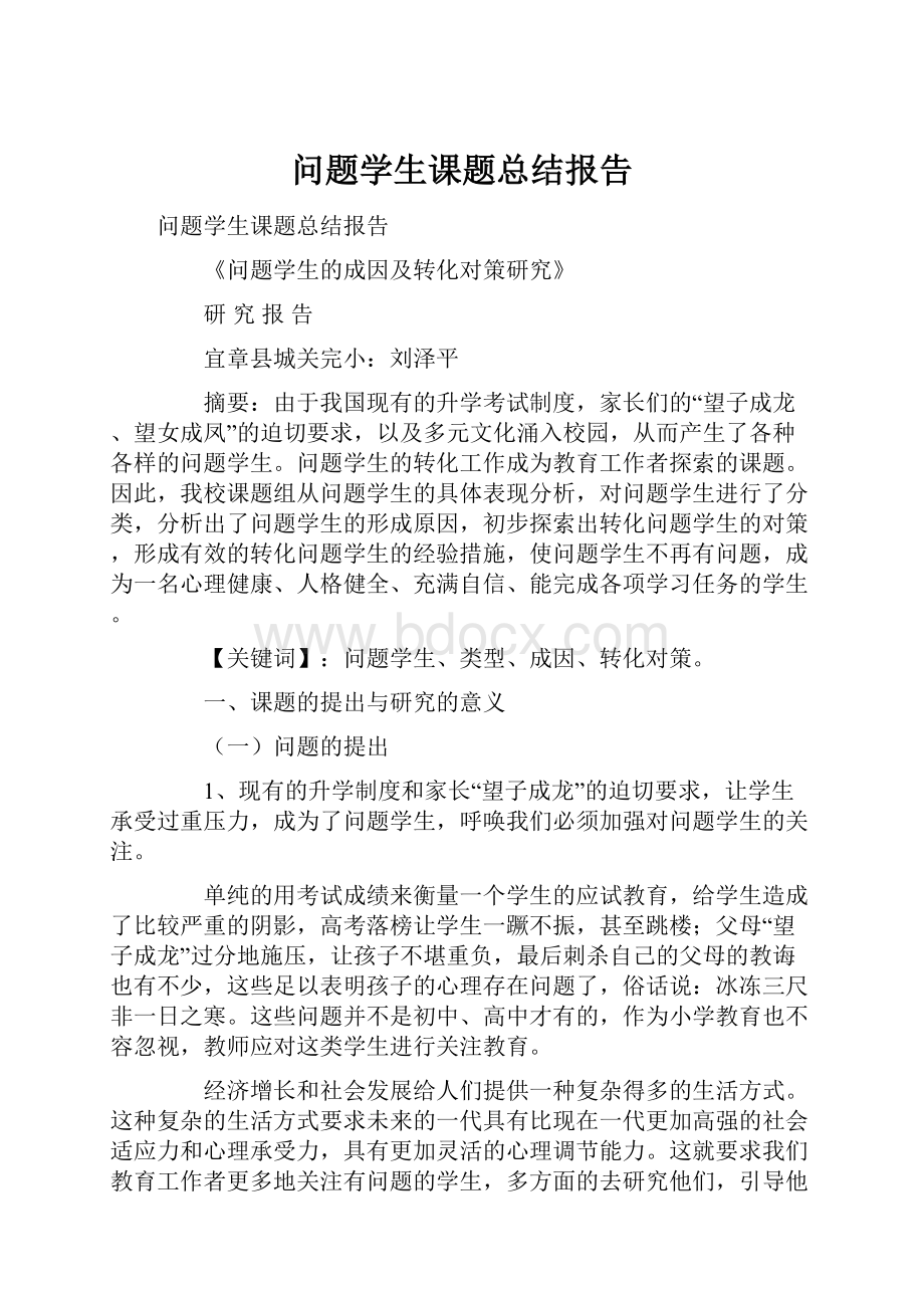 问题学生课题总结报告.docx