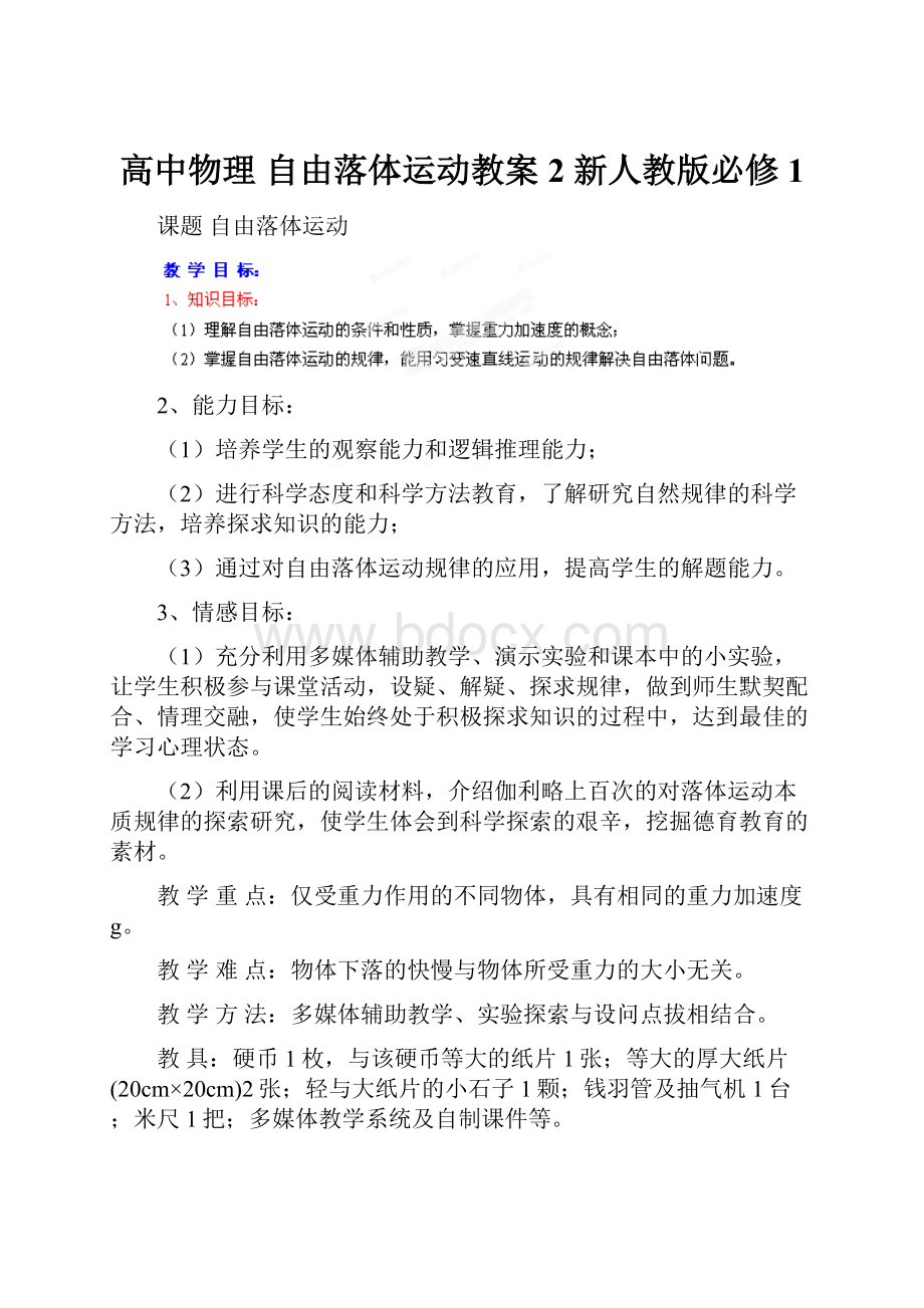 高中物理 自由落体运动教案2 新人教版必修1.docx