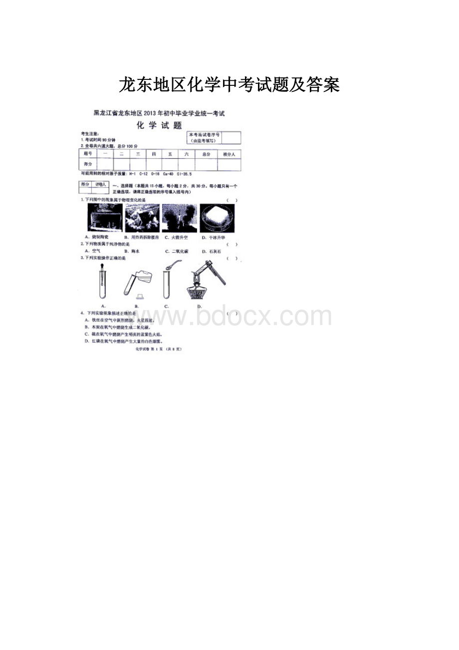 龙东地区化学中考试题及答案.docx