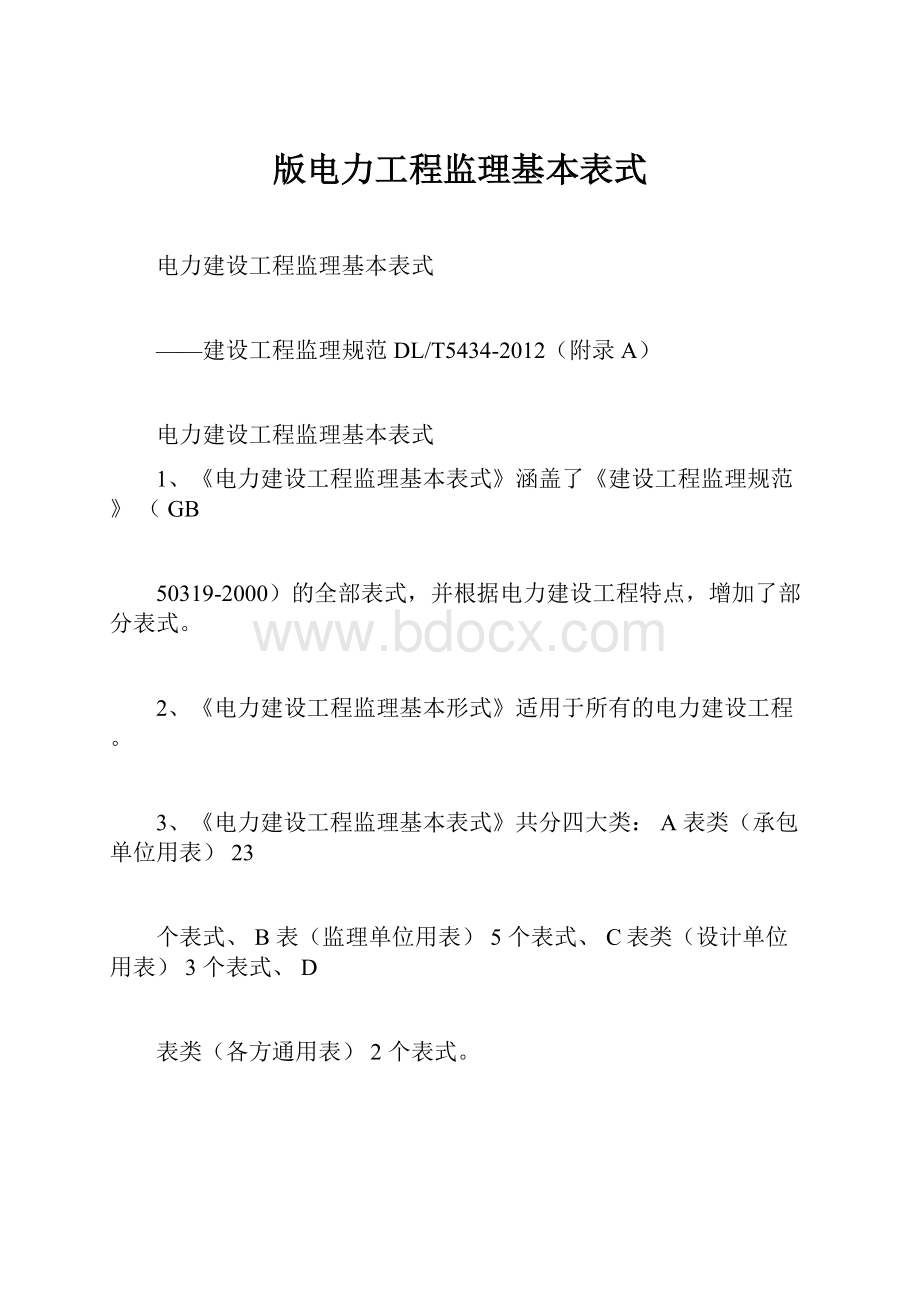 版电力工程监理基本表式.docx_第1页