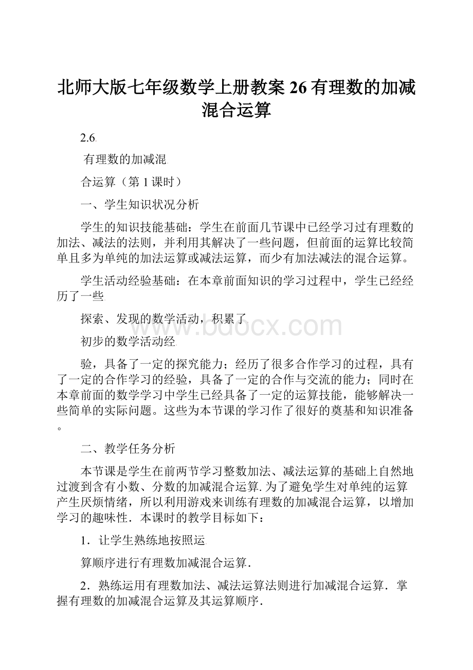 北师大版七年级数学上册教案26有理数的加减混合运算.docx_第1页