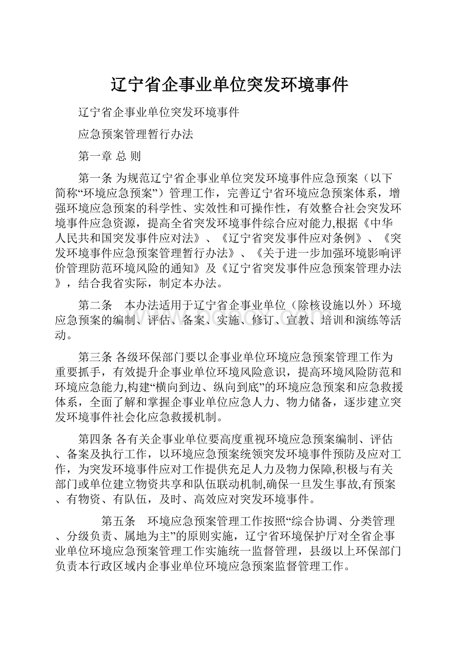 辽宁省企事业单位突发环境事件.docx_第1页