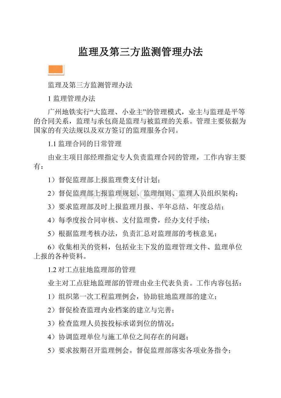 监理及第三方监测管理办法.docx