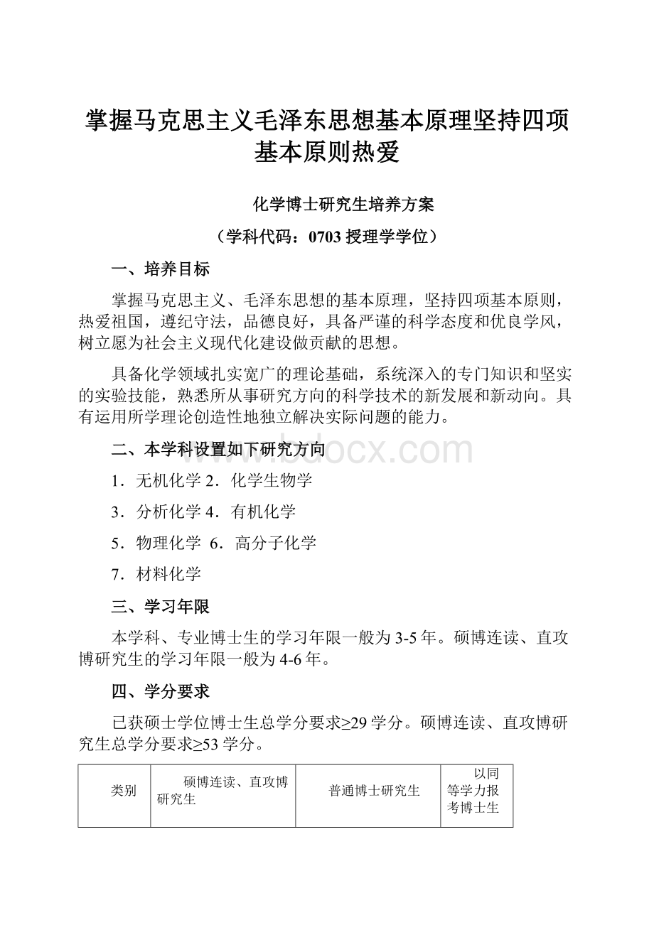 掌握马克思主义毛泽东思想基本原理坚持四项基本原则热爱.docx